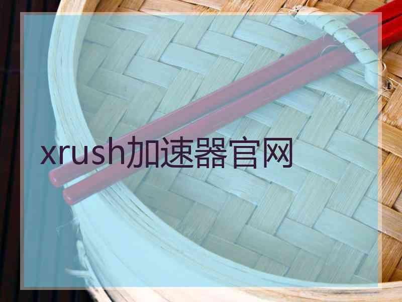 xrush加速器官网