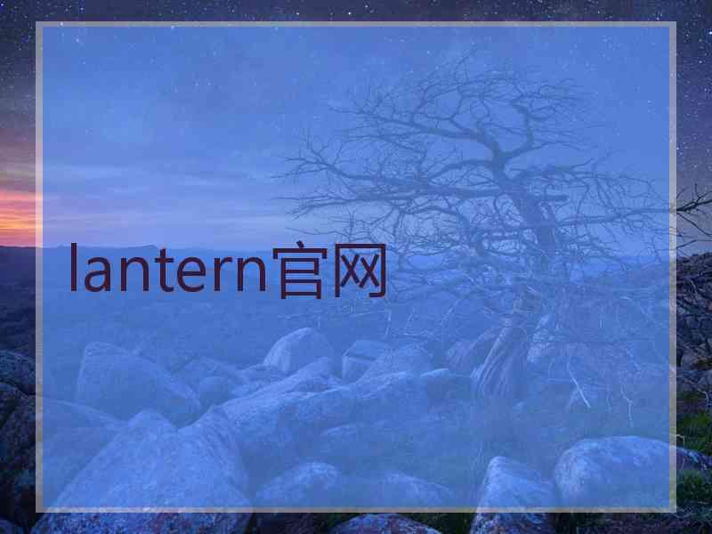 lantern官网