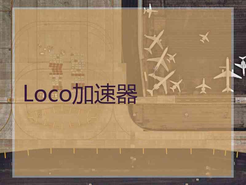 Loco加速器