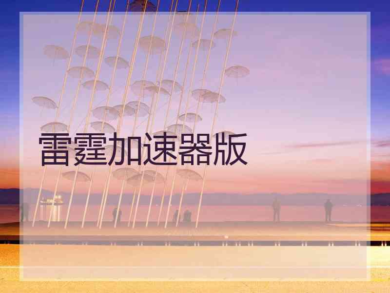 雷霆加速器版