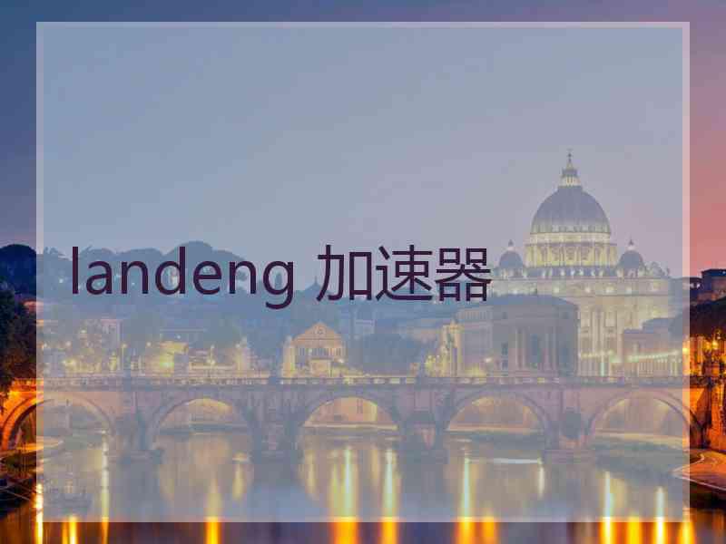 landeng 加速器