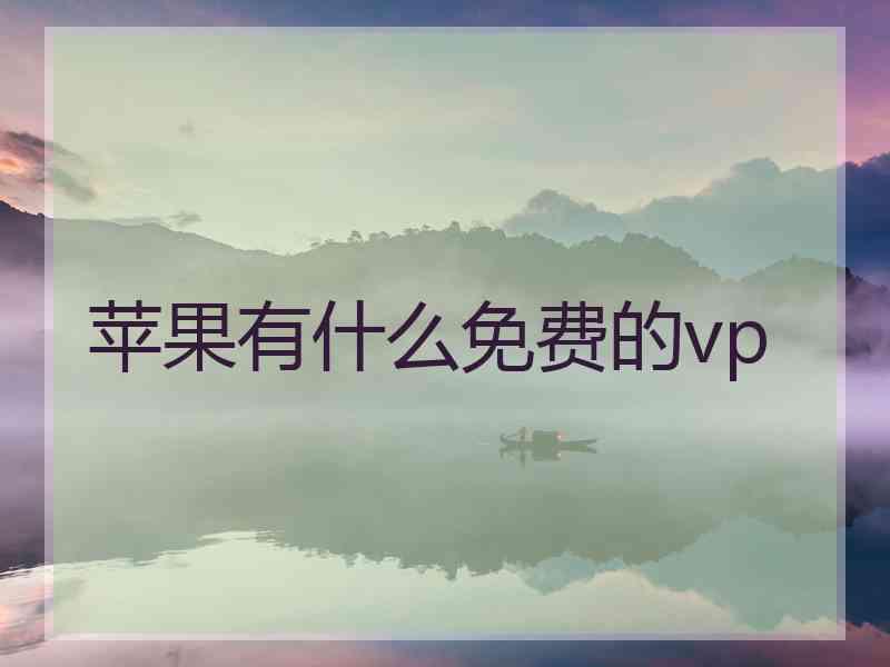 苹果有什么免费的vp