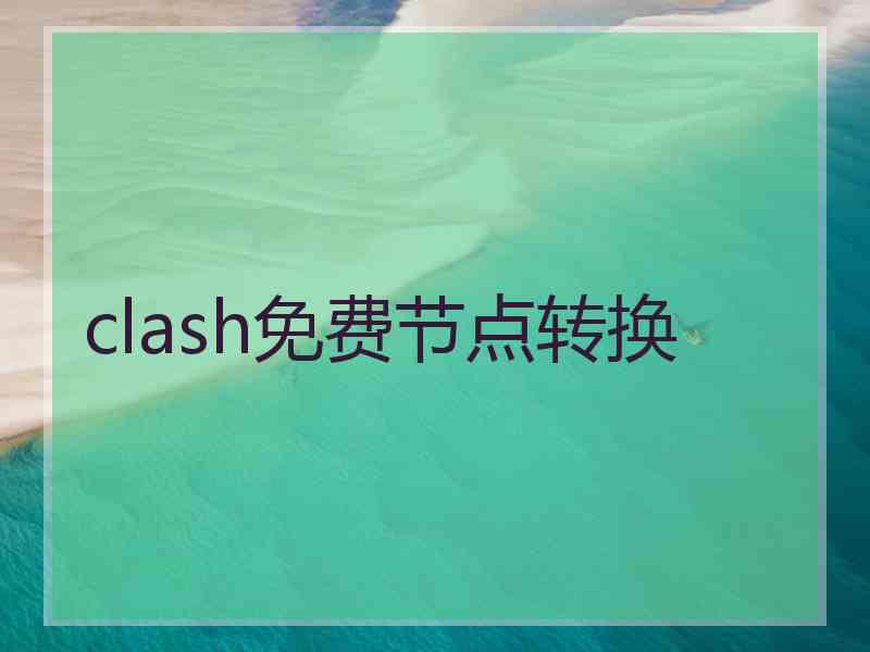 clash免费节点转换