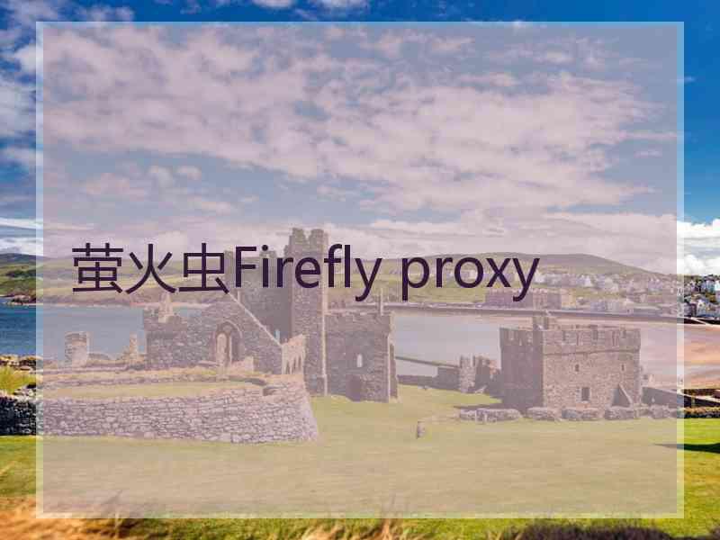 萤火虫Firefly proxy