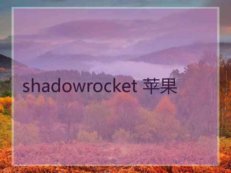 shadowrocket 苹果