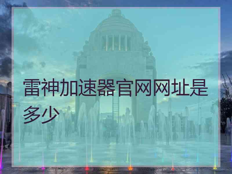 雷神加速器官网网址是多少