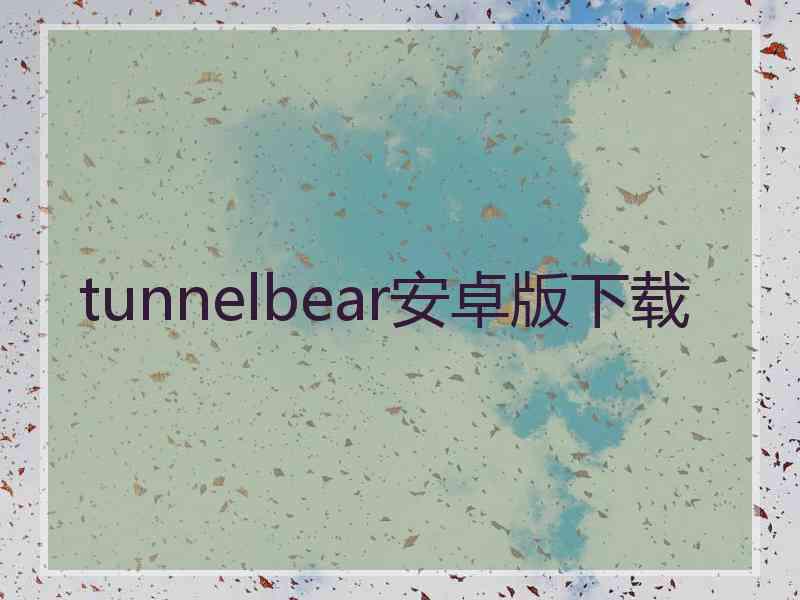 tunnelbear安卓版下载