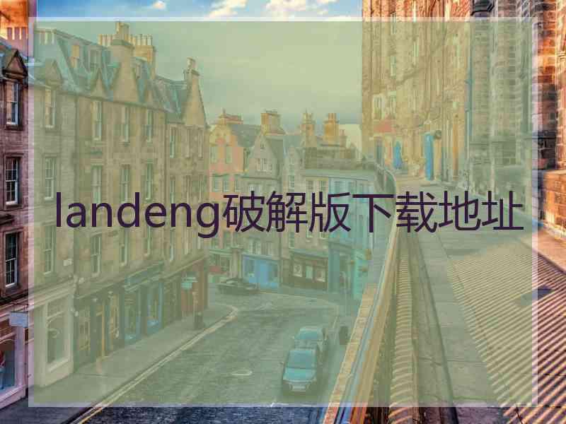 landeng破解版下载地址