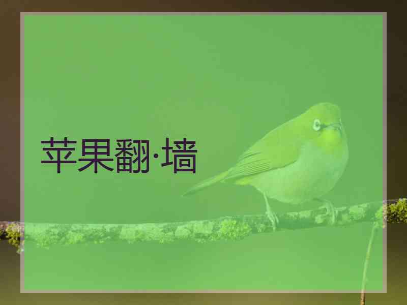 苹果翻·墙