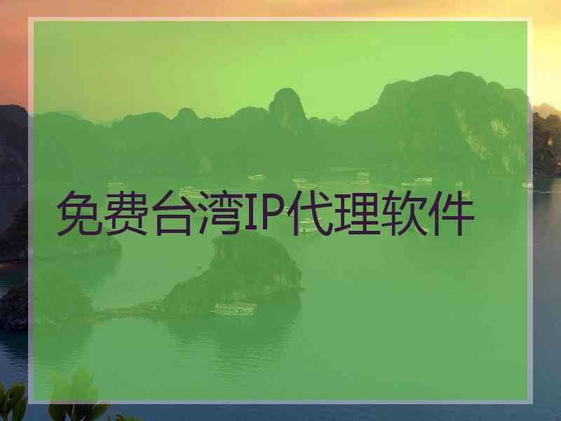 免费台湾IP代理软件