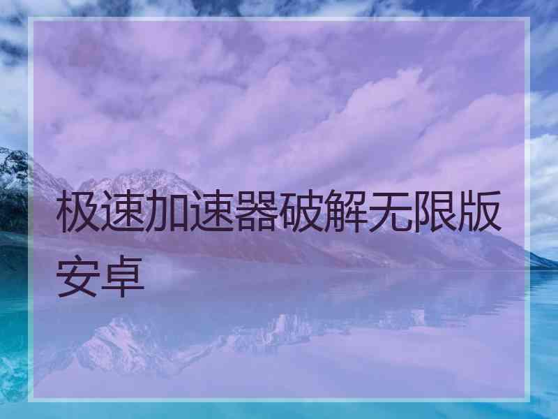 极速加速器破解无限版安卓