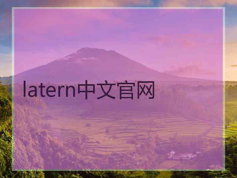 latern中文官网