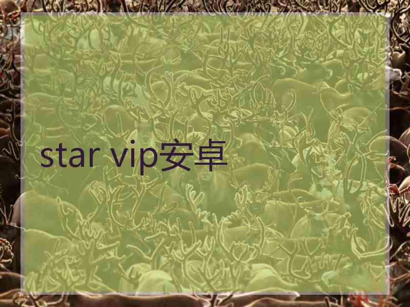 star vip安卓