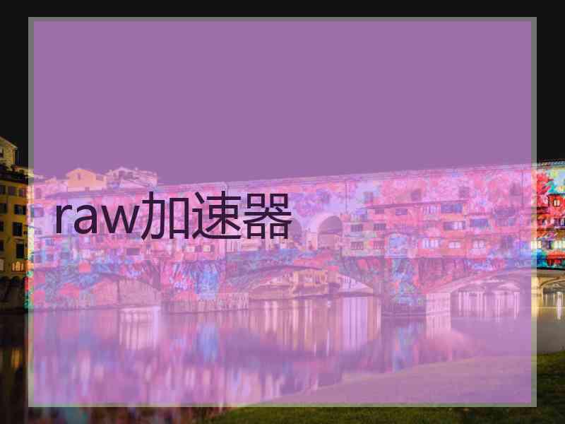 raw加速器