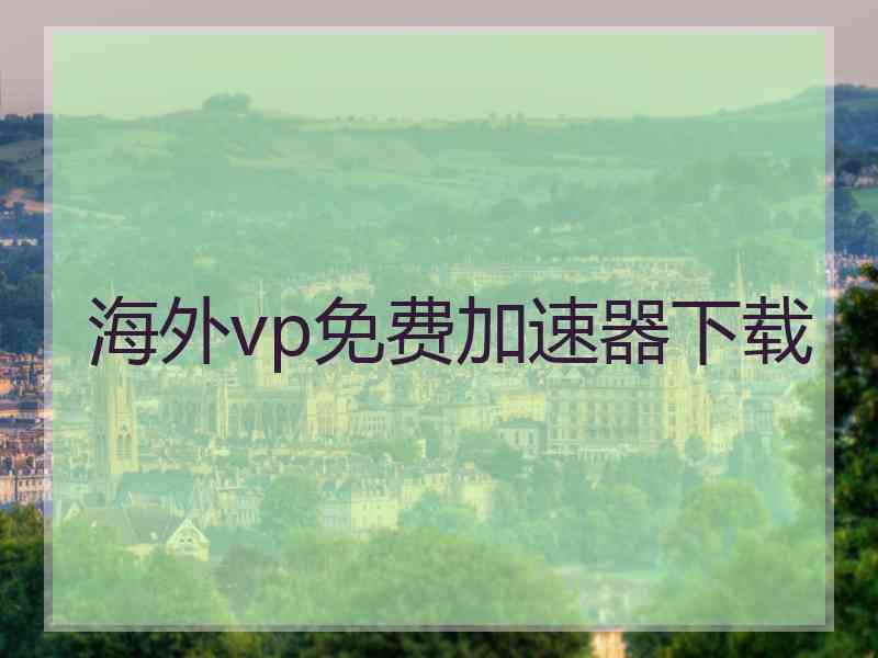 海外vp免费加速器下载