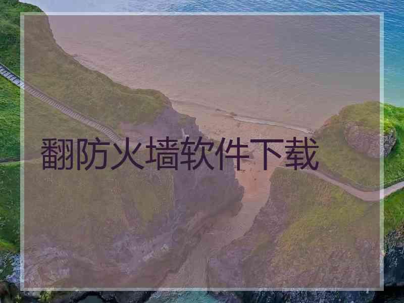 翻防火墙软件下载