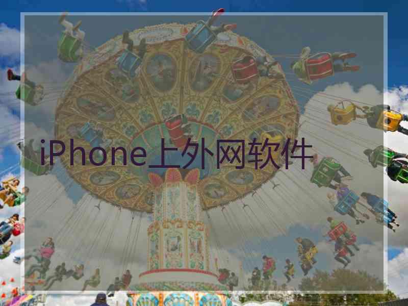 iPhone上外网软件