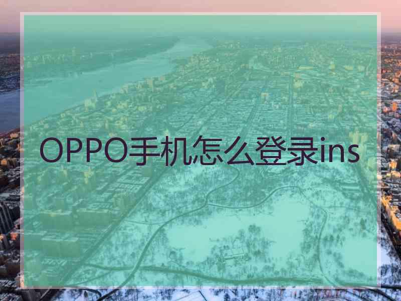 OPPO手机怎么登录ins