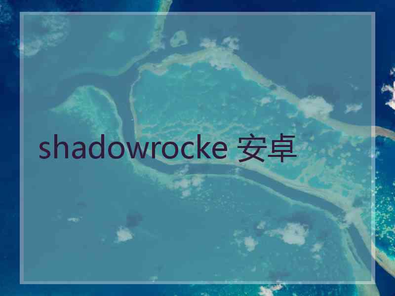 shadowrocke 安卓