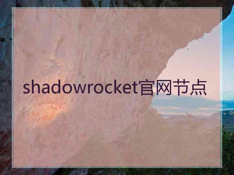 shadowrocket官网节点