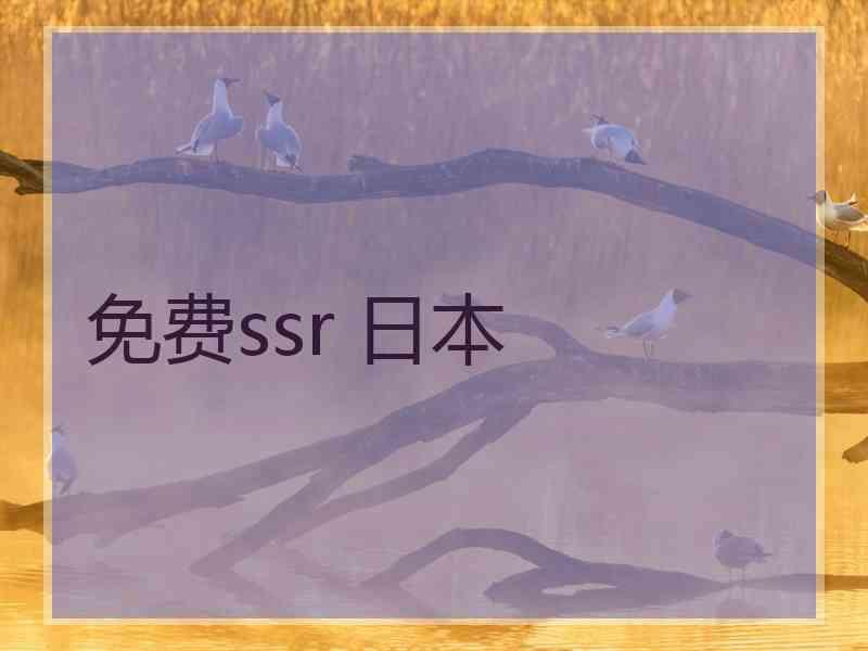 免费ssr 日本