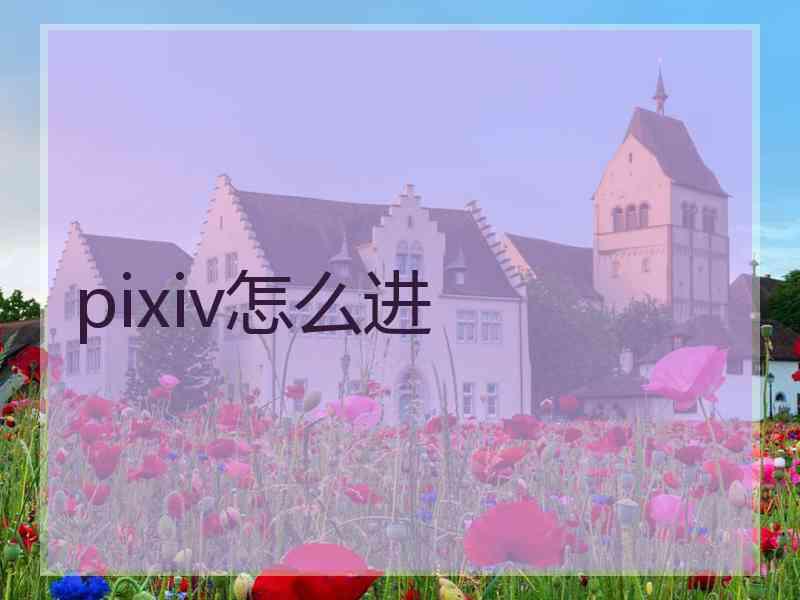 pixiv怎么进