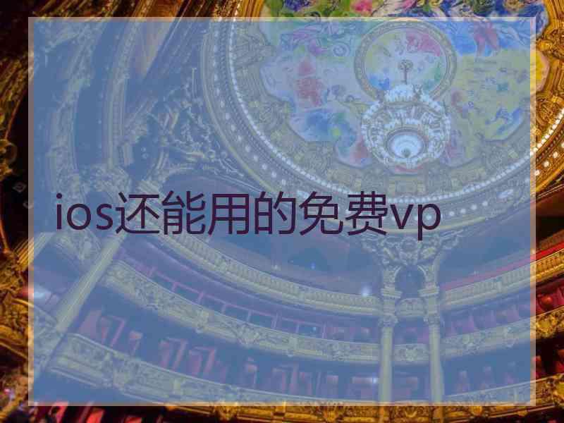 ios还能用的免费vp