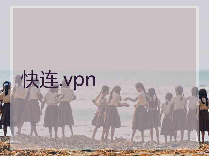 快连.vpn