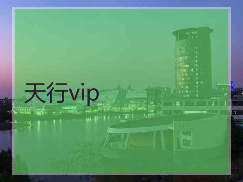 天行vip