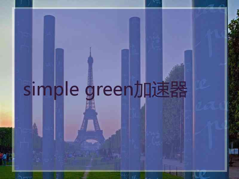 simple green加速器