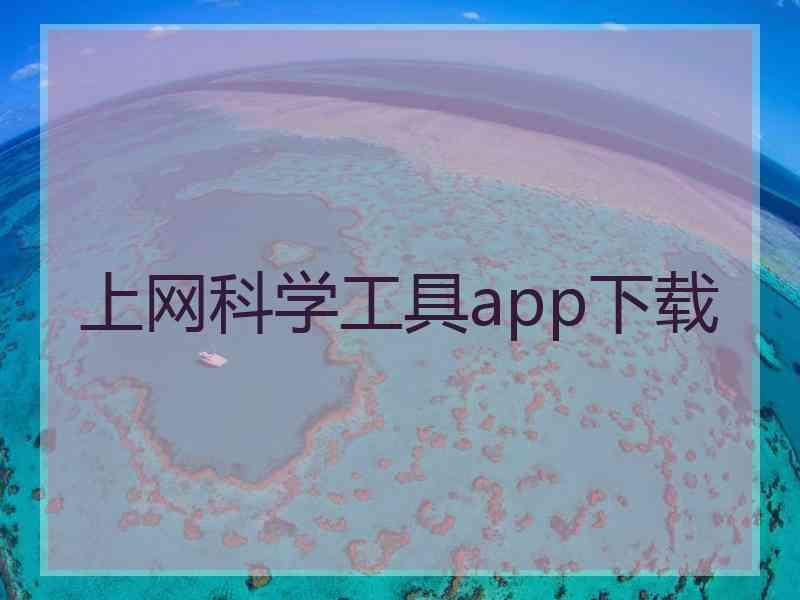 上网科学工具app下载