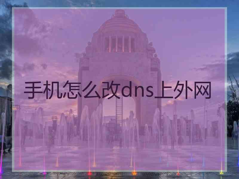 手机怎么改dns上外网