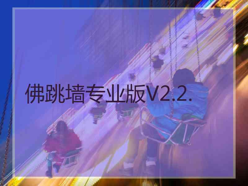 佛跳墙专业版V2.2.