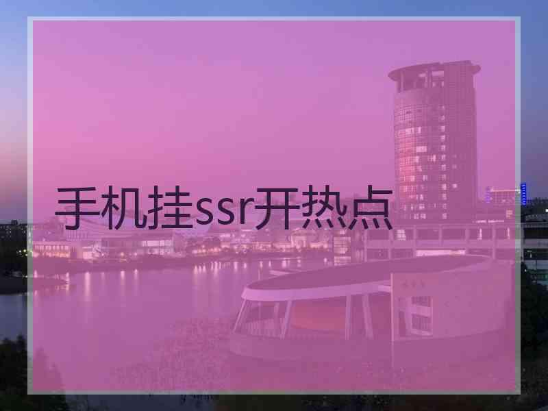 手机挂ssr开热点