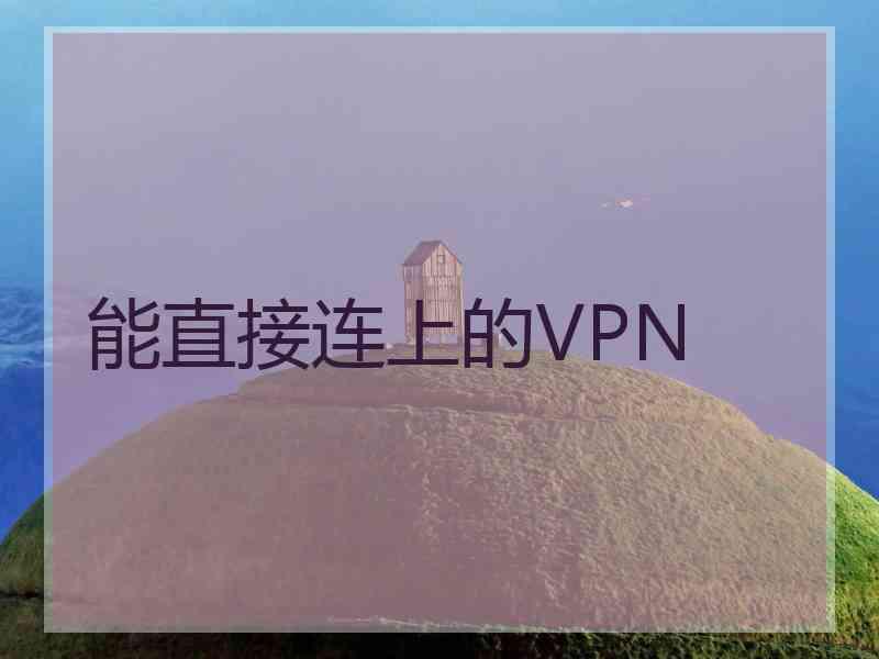 能直接连上的VPN