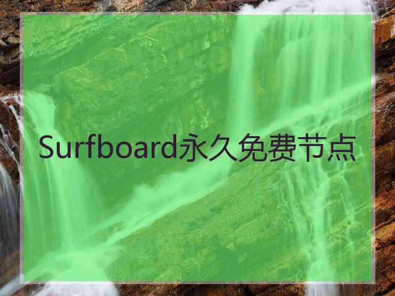 Surfboard永久免费节点