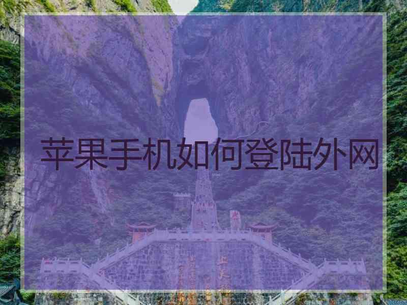 苹果手机如何登陆外网