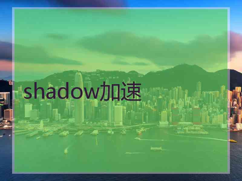 shadow加速