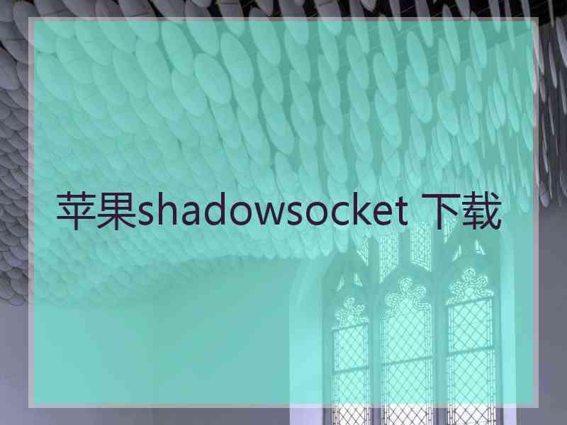 苹果shadowsocket 下载