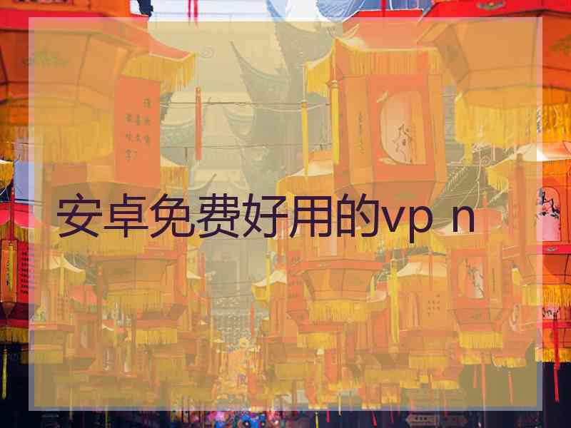 安卓免费好用的vp n