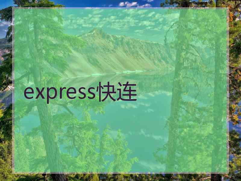 express快连