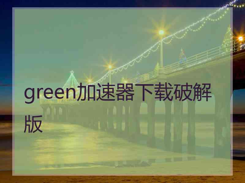 green加速器下载破解版