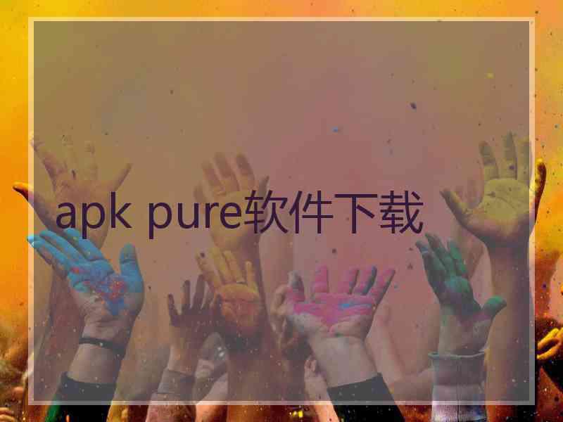 apk pure软件下载