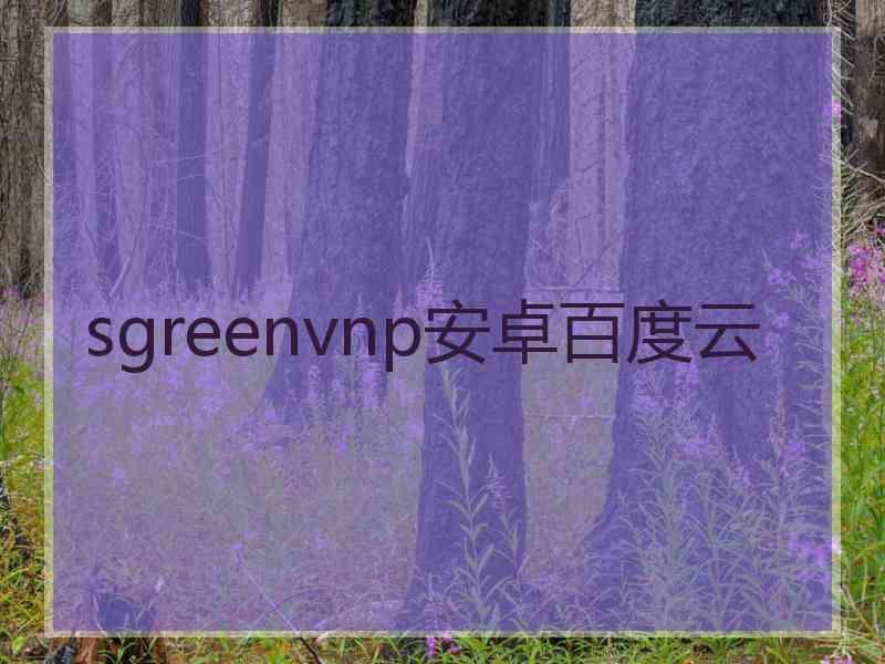 sgreenvnp安卓百度云