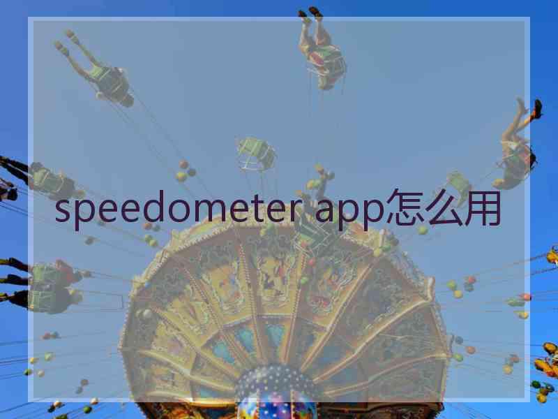 speedometer app怎么用