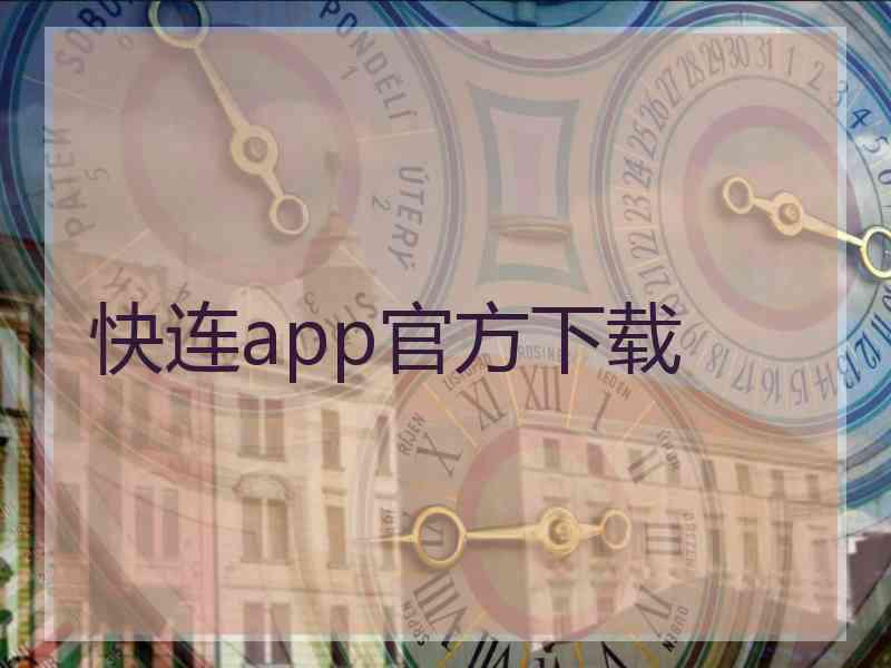 快连app官方下载