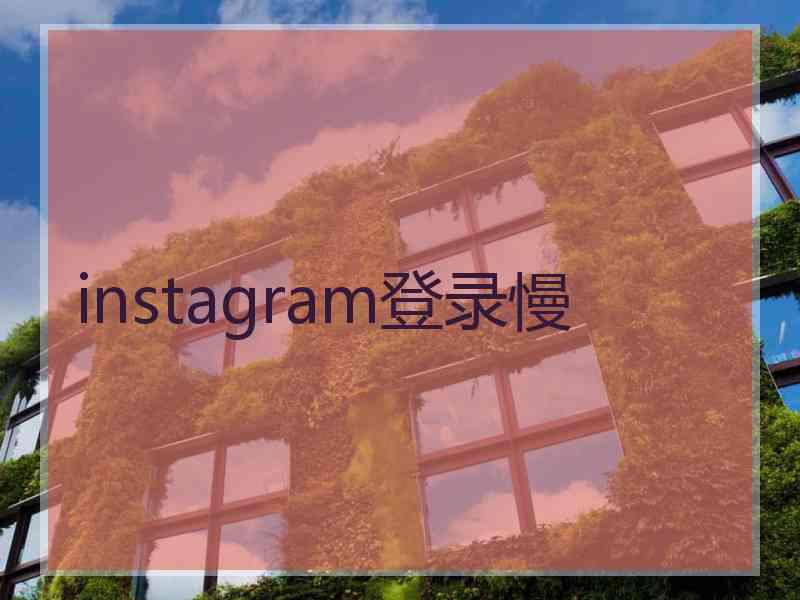 instagram登录慢