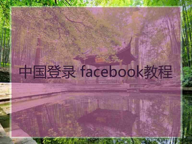 中国登录 facebook教程