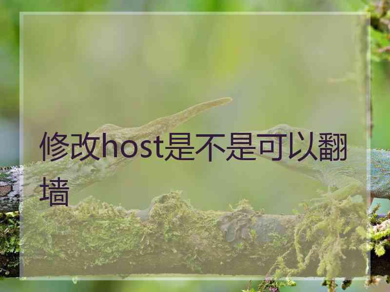 修改host是不是可以翻墙