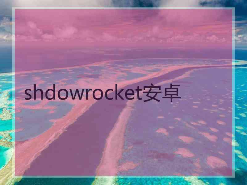 shdowrocket安卓